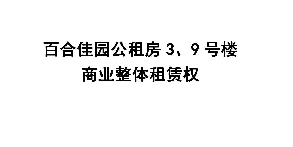 重庆市巴南区南彭百合佳园公租房项目3、9号楼商业整体招租拍卖公告