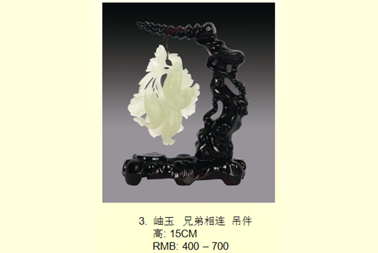 岫玉兄弟相连吊件