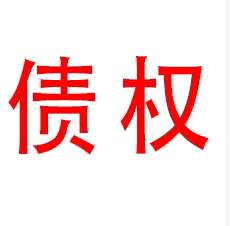 涉及深圳市博利昌智能装备有限公司的债权拍卖
