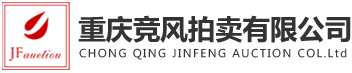 重庆竞风拍卖有限公司